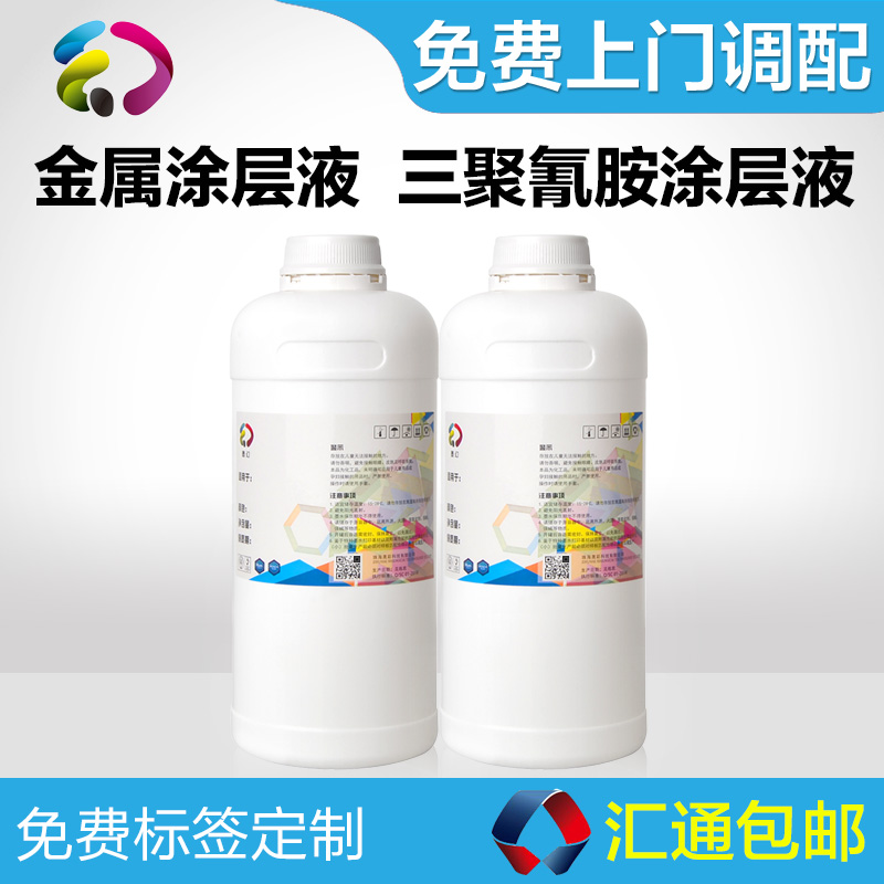 金屬涂層液 三聚氰胺涂層液 UV涂層液 